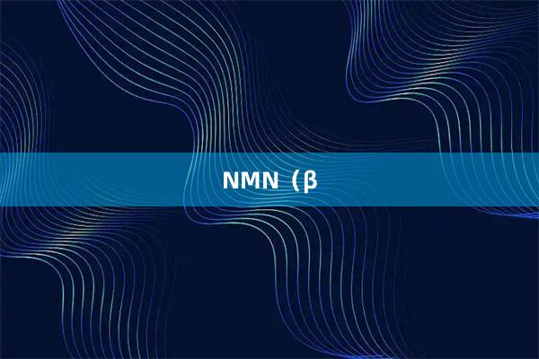 NMN（β