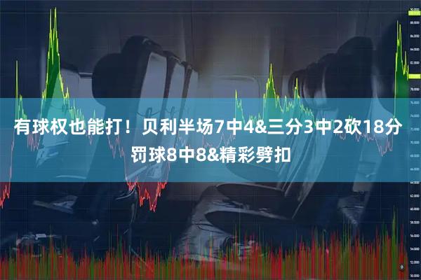 有球权也能打！贝利半场7中4&三分3中2砍18分 罚球8中8&精彩劈扣