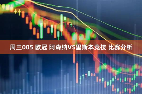 周三005 欧冠 阿森纳VS里斯本竞技 比赛分析