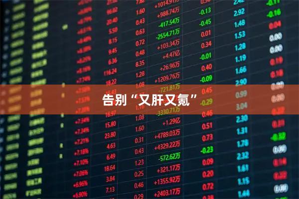 告别“又肝又氪”