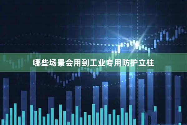 哪些场景会用到工业专用防护立柱