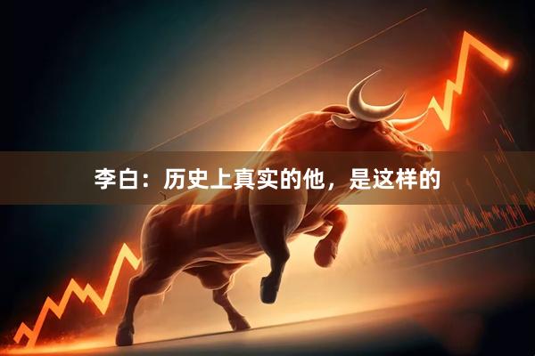 李白：历史上真实的他，是这样的