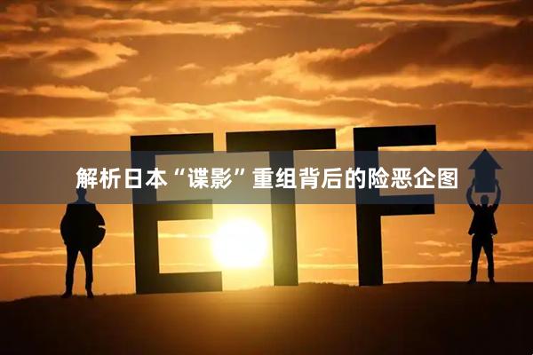 解析日本“谍影”重组背后的险恶企图