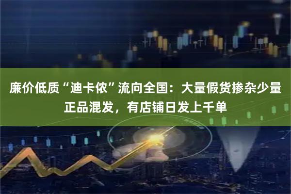 廉价低质“迪卡侬”流向全国:大量假货掺杂少量正品混发,有店铺日发上千单