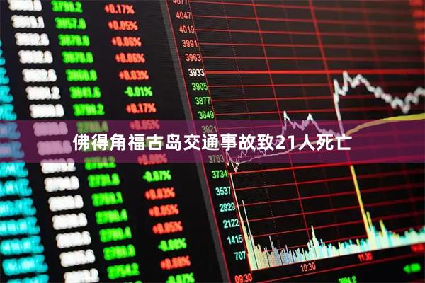佛得角福古岛交通事故致21人死亡